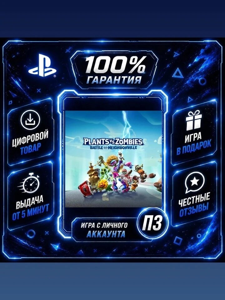 Растения против зомби битва за Нейборвиль PS4 PS5 Цифровая версия П3, Лучшая цена, без диска