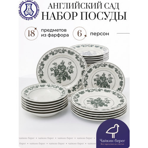 фото Набор посуды столовой на 6 персон, 18 предметов "английский сад зеленый" фарфор, сервиз обеденный добрушский фарфоровый завод