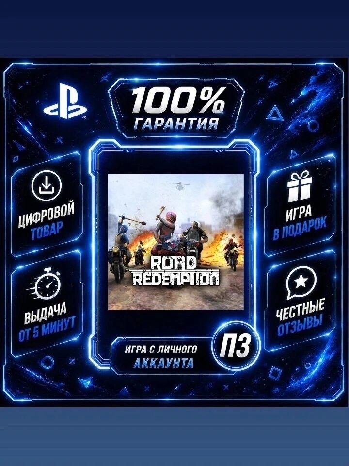 Road Redemption PS4 PS5 Цифровая версия П3, Лучшая цена, без диска