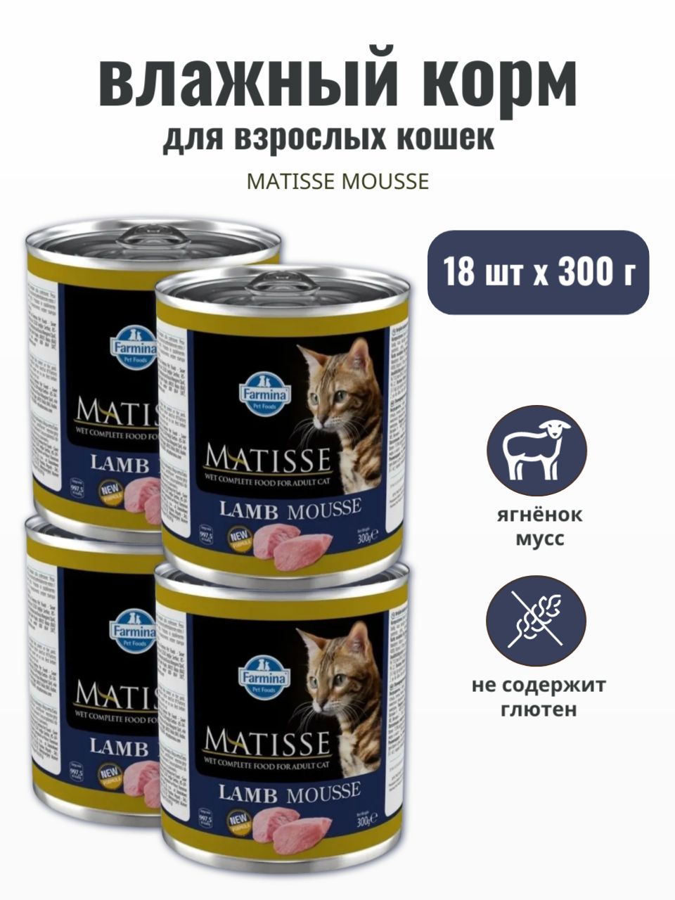 Консервированный влажный корм Farmina Matisse для взрослых, пожилых кошек и котов всех пород , Фармина Матисс мусс со вкусом ягненка, 18шт по 300г