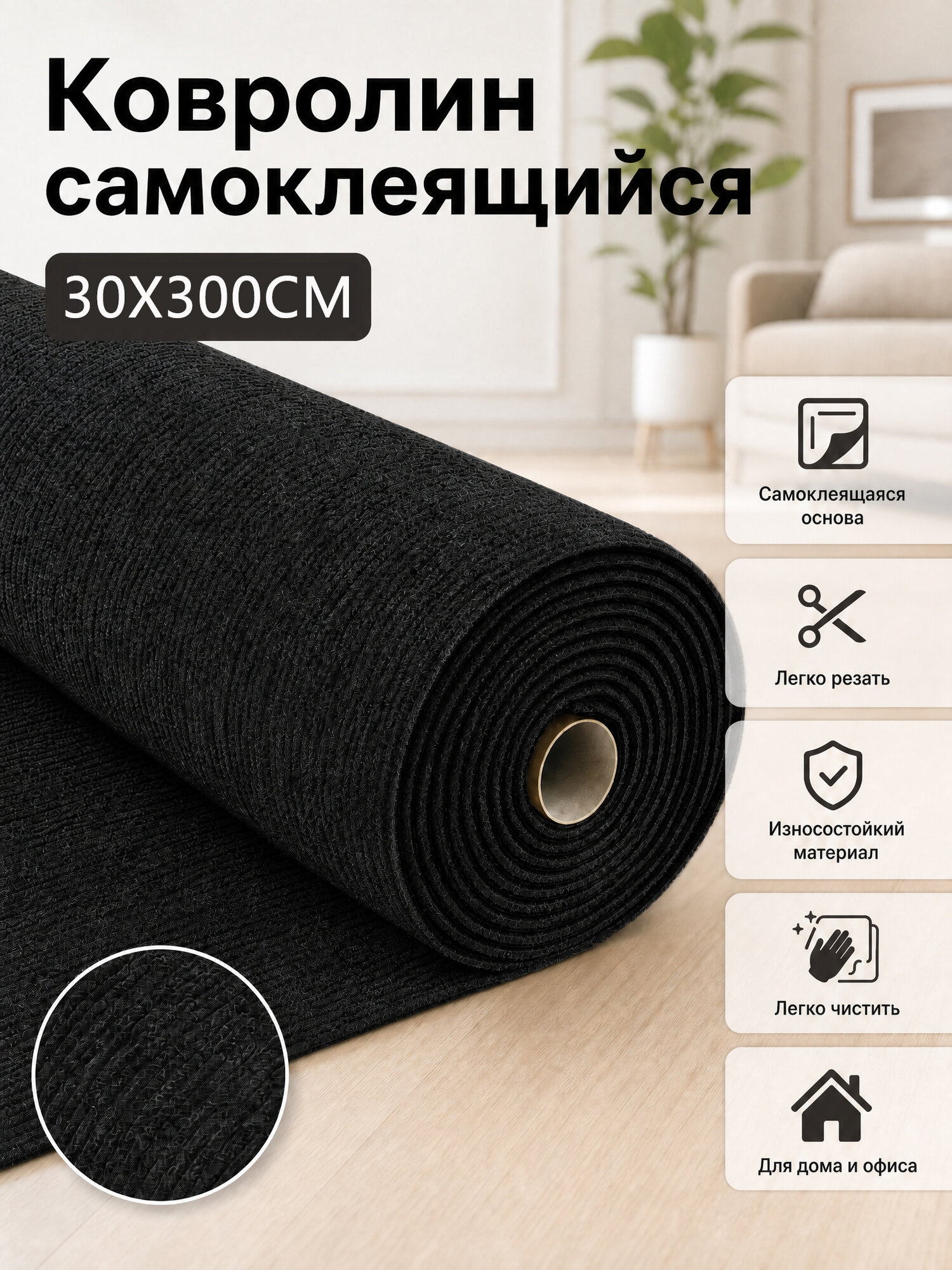 Ковер, 30x300 см, коврик для салона автомобиля, самоклеящийся рулонный ковер, черное