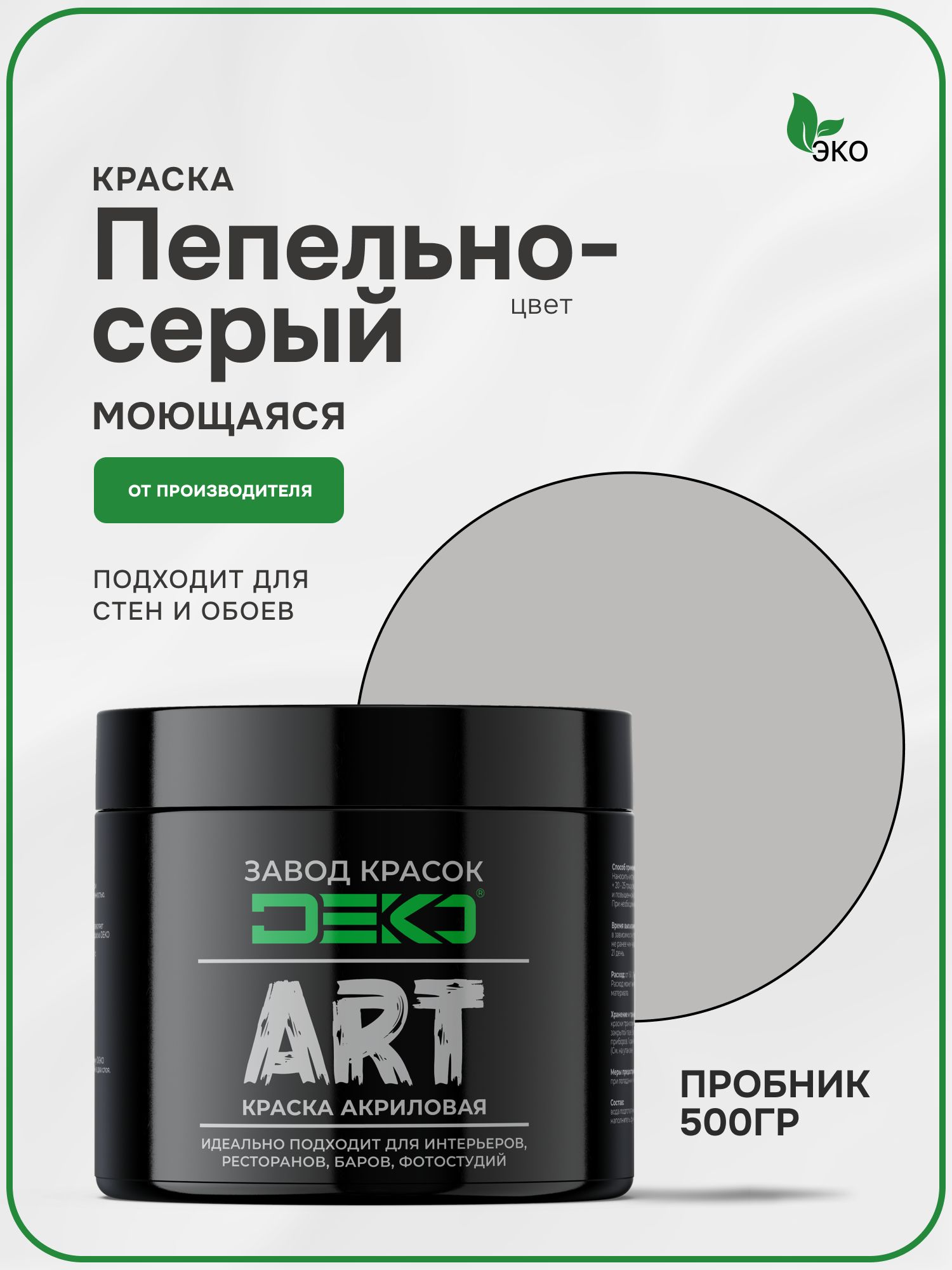 Краска для стен моющаяся DEKO ART premium интерьерная без запаха, пепельно-серый 500гр