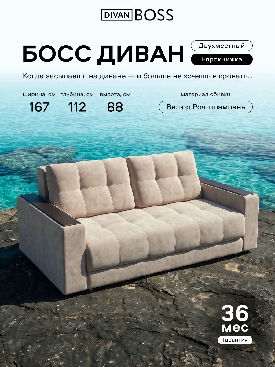 Диван-кровать прямой двухместный, раскладной Босс, велюр Роял шампань, 167х112х88 см