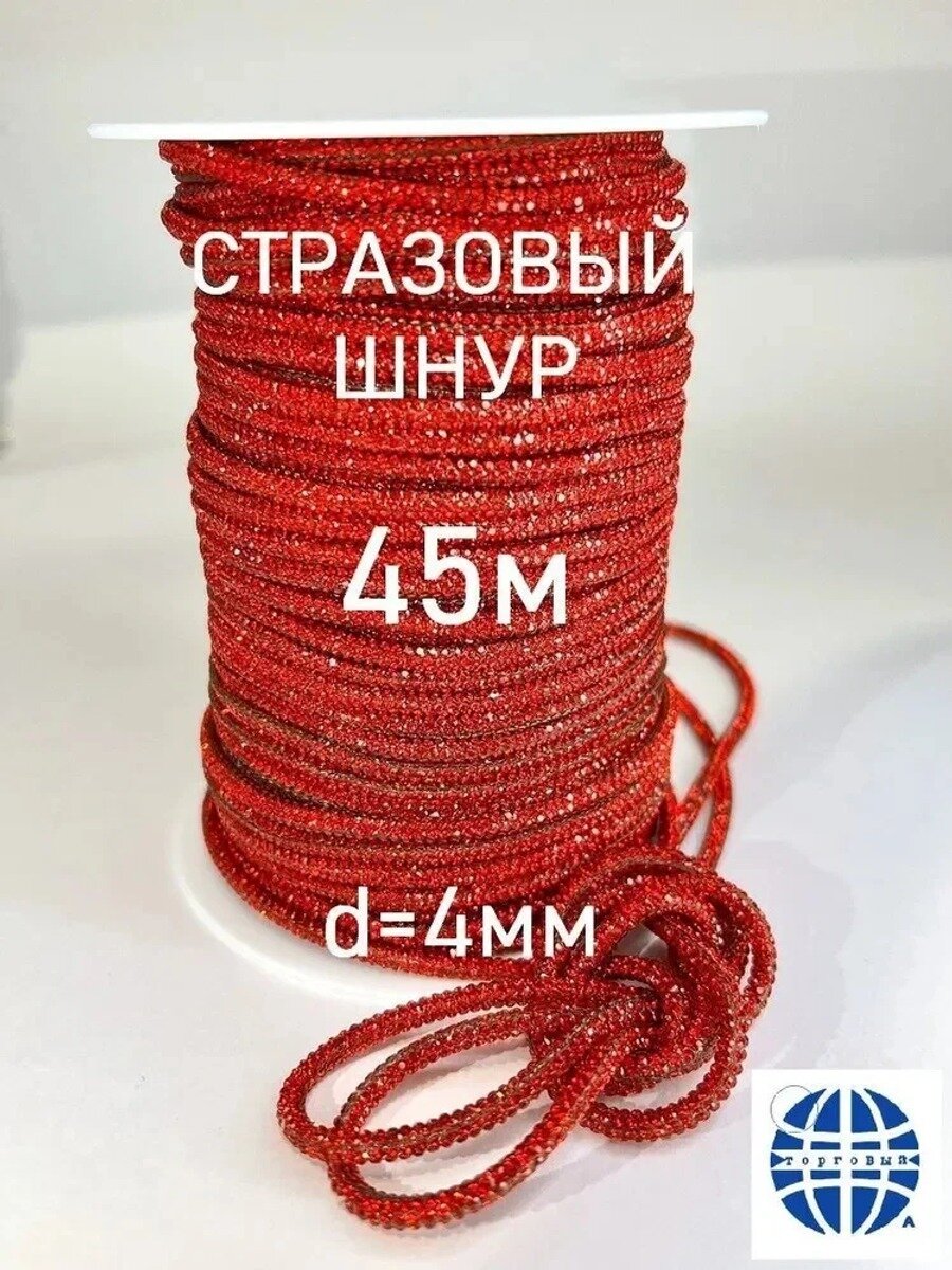 Шнур стразовый красный 4 мм, 45 м, без застежки, 6 рядов страз