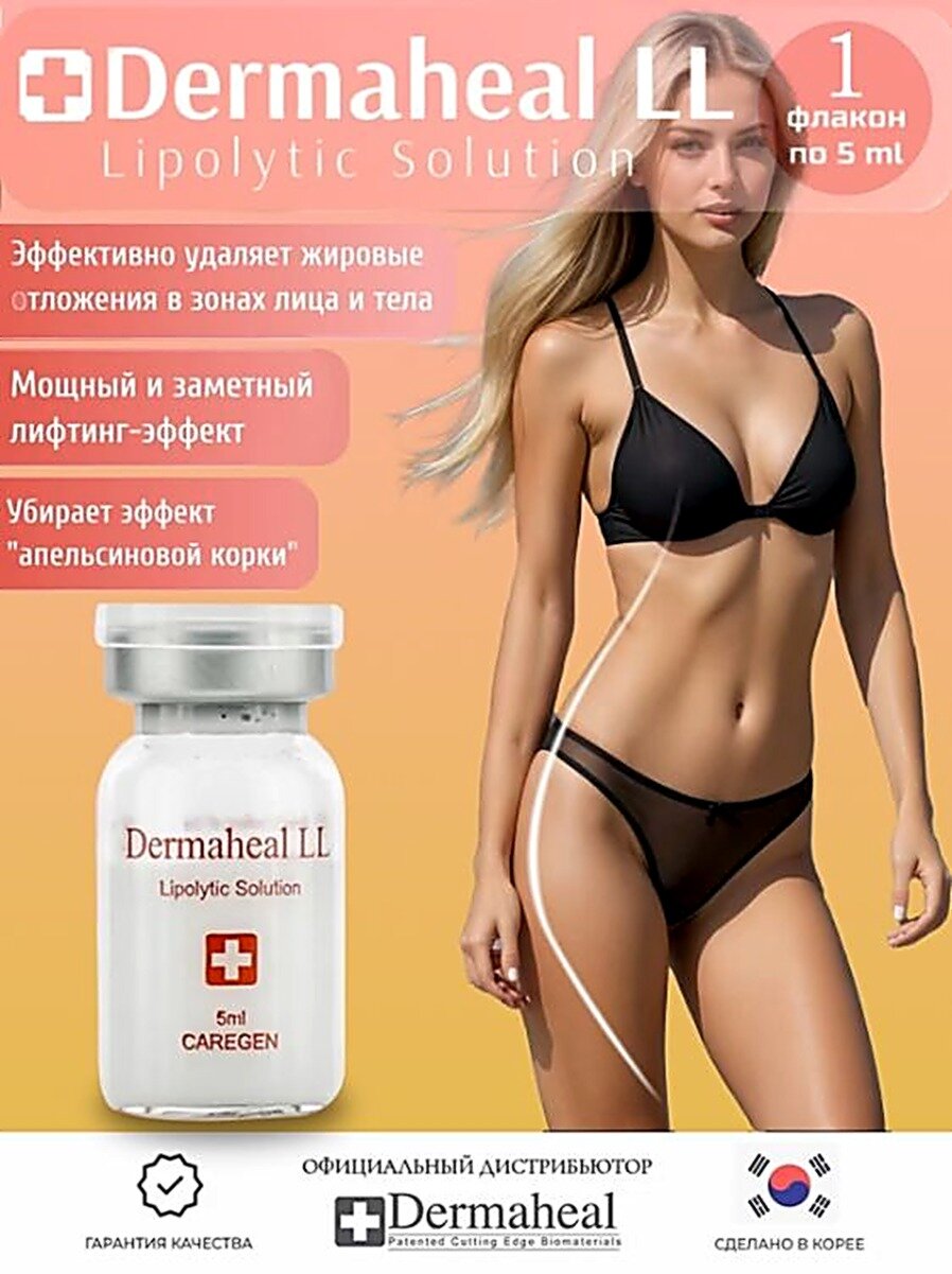 Dermaheal / Сыворотка Дермахил LL для лица и тела антицеллюлитная, 1 флаконов