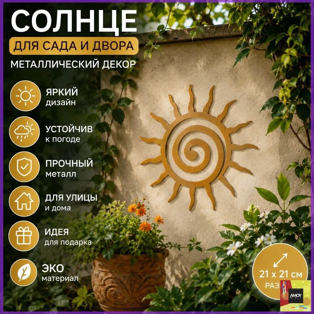 Металлическое панно "Солнце" 21 см, настенный декор для дома и сада
