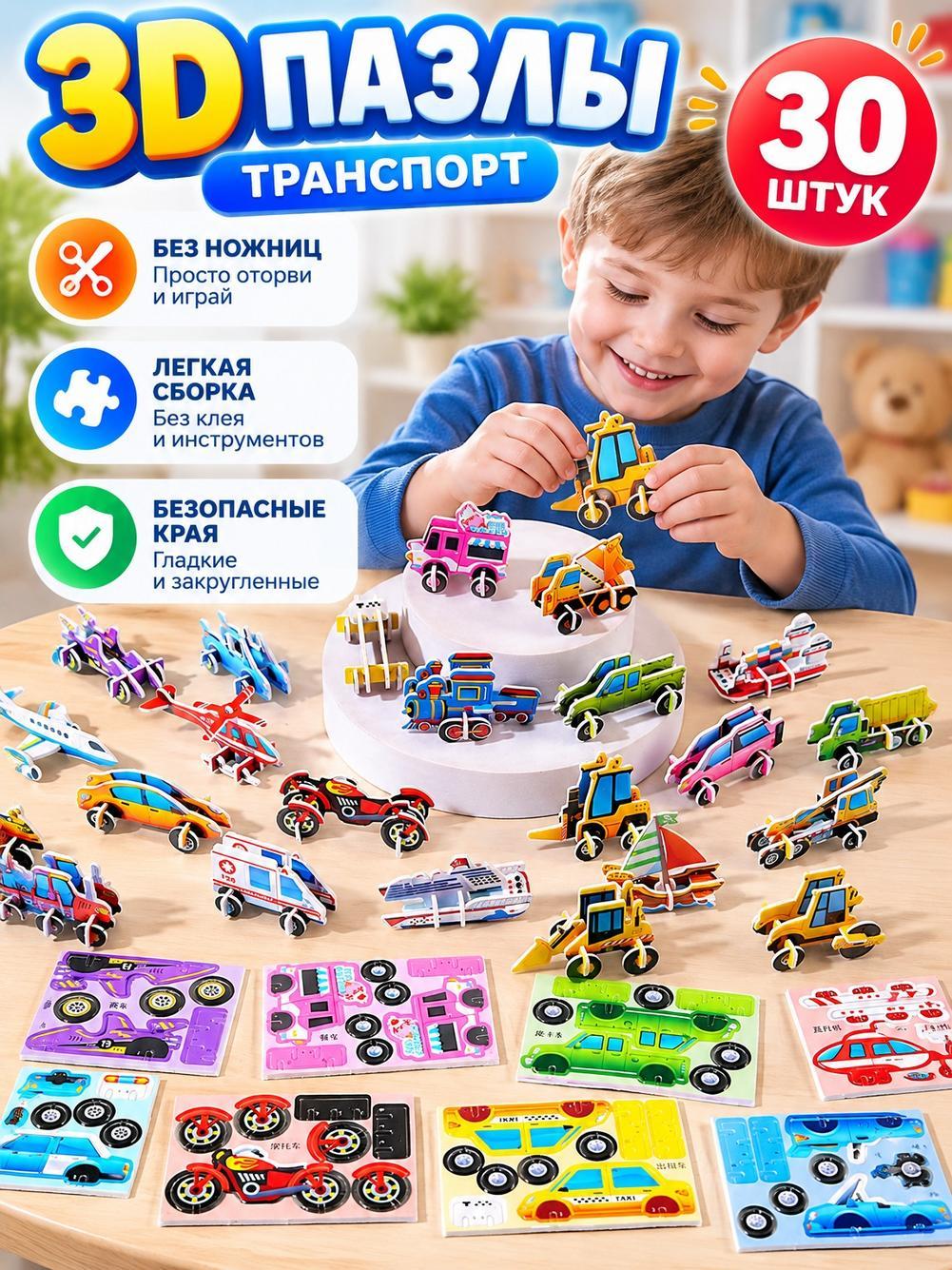 3D пазлы транспорт 30 шт, детский набор для сборки, развивающая игрушка