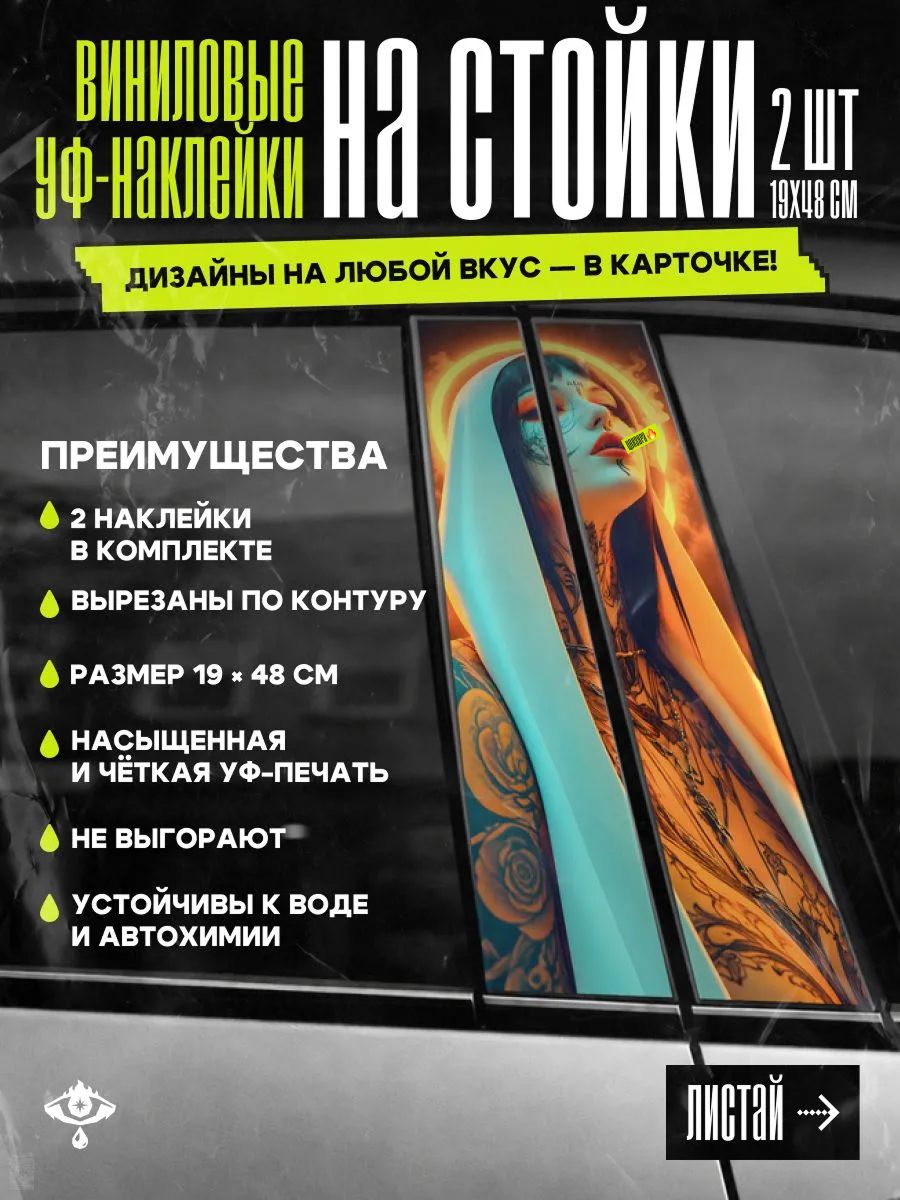 Наклейки на стойки автомобиля Монашка