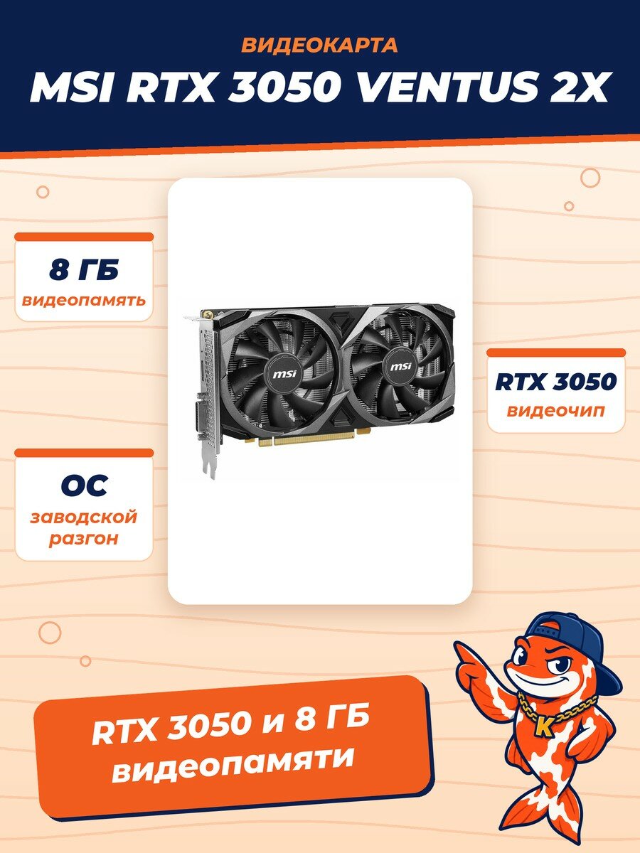 Видеокарта MSI (RTX 3050 VENTUS 2X XS 8G OC) GeForce RTX 3050 8GB VENTUS 2X XS OC