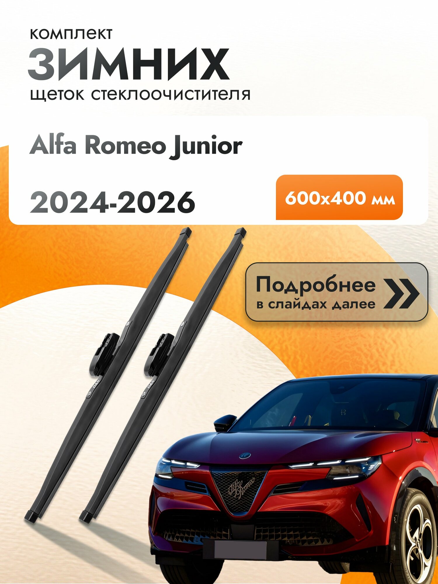 Дворники для Alfa Romeo Junior / 2024-2026 / Комплект зимних щеток стеклоочистителя 600 400 мм Альфа Ромео Джуниор DAN