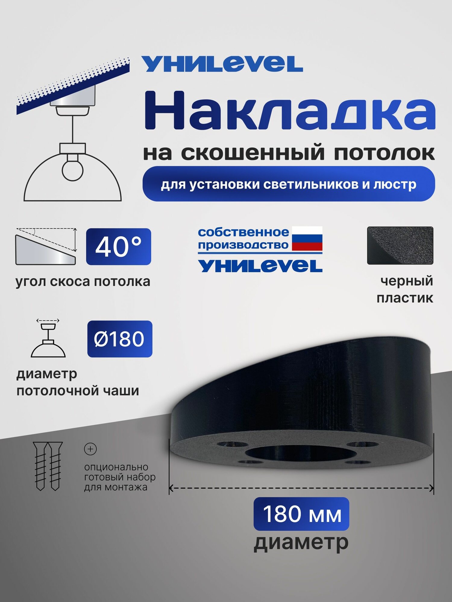Адаптер потолочный D180 мм, угол 40, черный, для установки люстры наклонные/скошенные потолки УниLEVEL