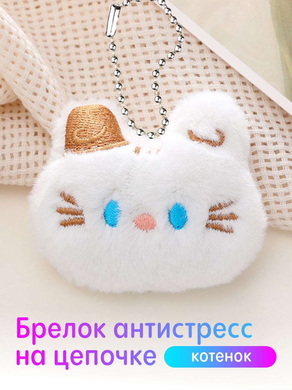 Плюшевый брелок с мордочкой котенка / Мягкая подвеска на сумку / Антистресс аксессуар на цепочке-голубой лед