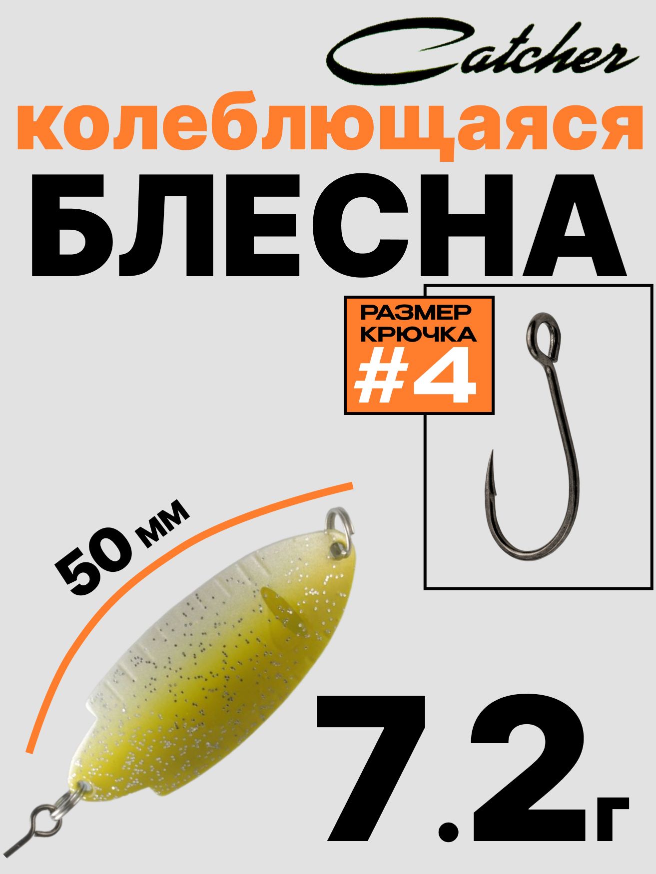 Блесна Catcher форелевая колебалка 7.2 г
