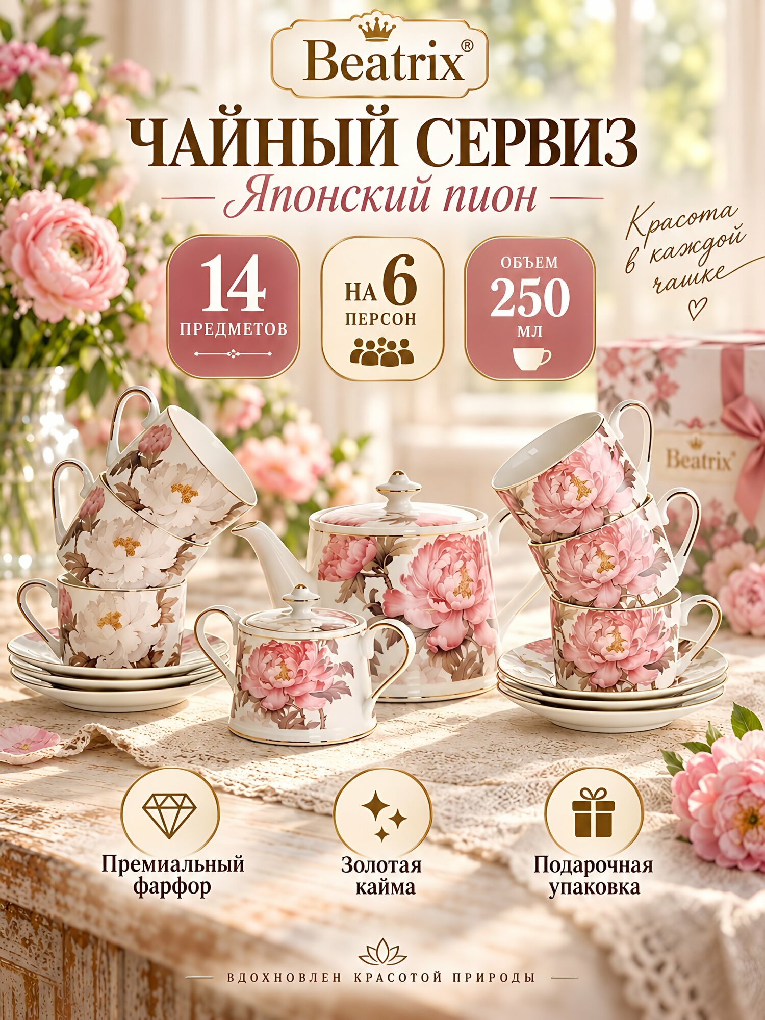 Чайный сервиз Beatrix «Японский пион», фарфор, 14 предметов, на 6 персон, 250 мл, с золотой каймой