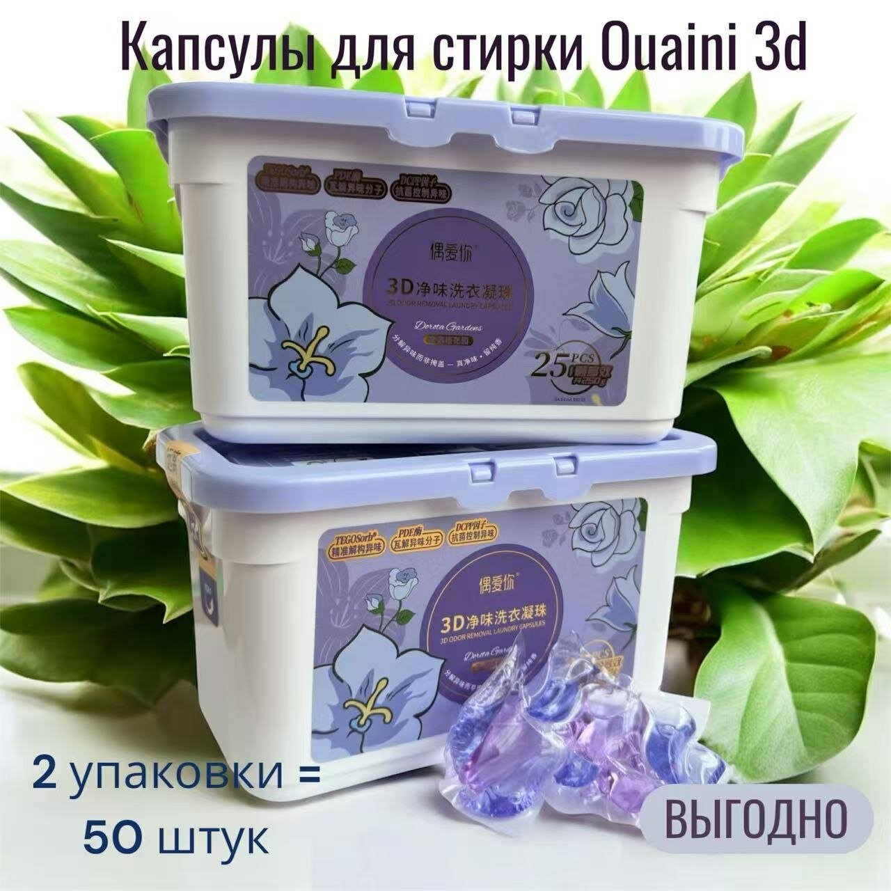 Капсулы для стирки Ouaini 3D с ароматом Лотоса , 50 штук