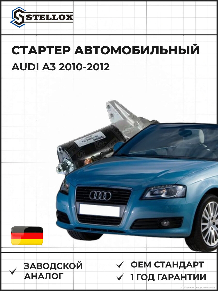 Стартер Stellox 0610082SX Ауди A3 Audi A3 2010-2012