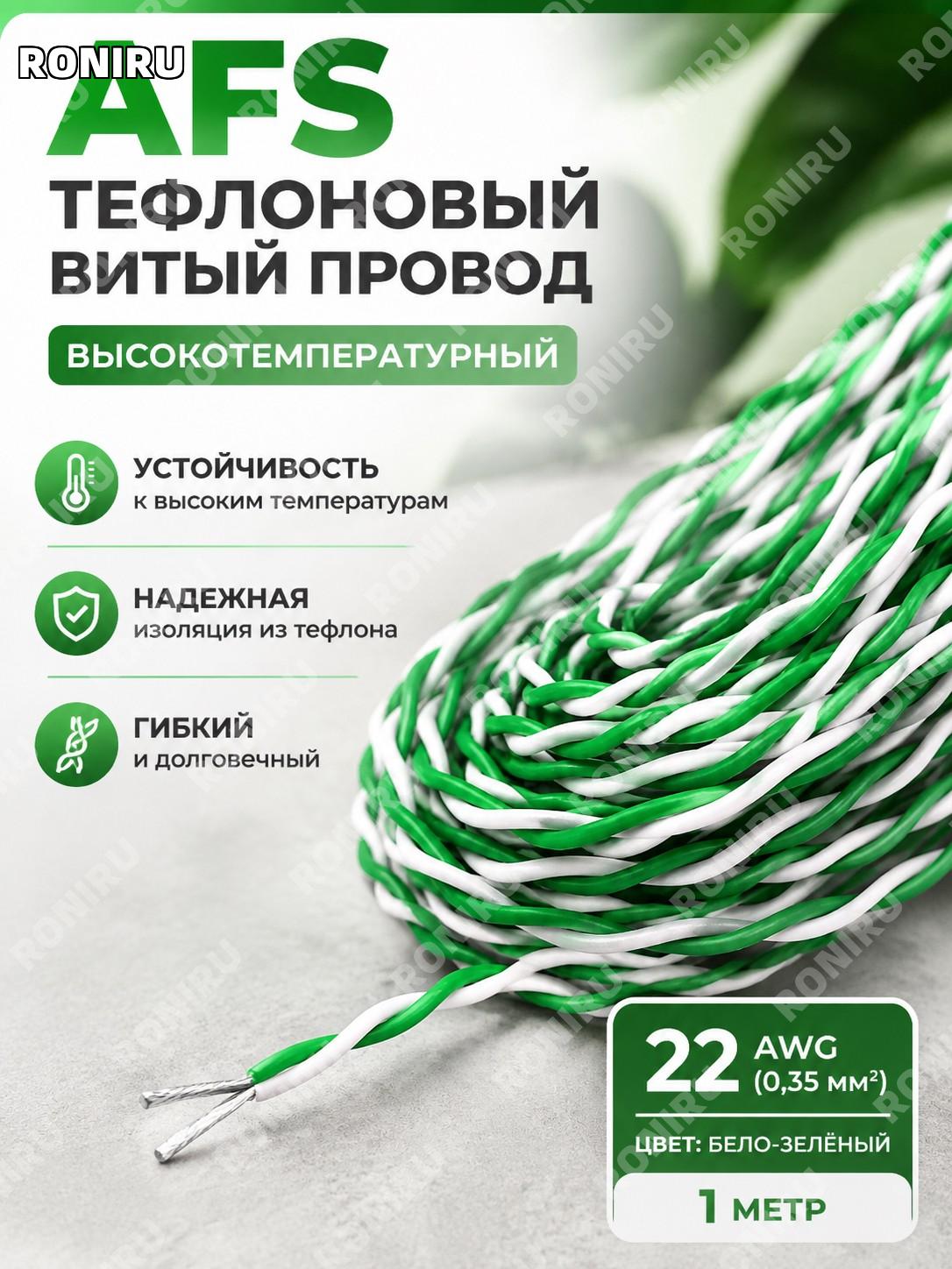 AFS тефлоновый витой двухжильный провод 22AWG (0.35 мм²) бело-зелёный, цена за 1 м, высокотемпературный кабель