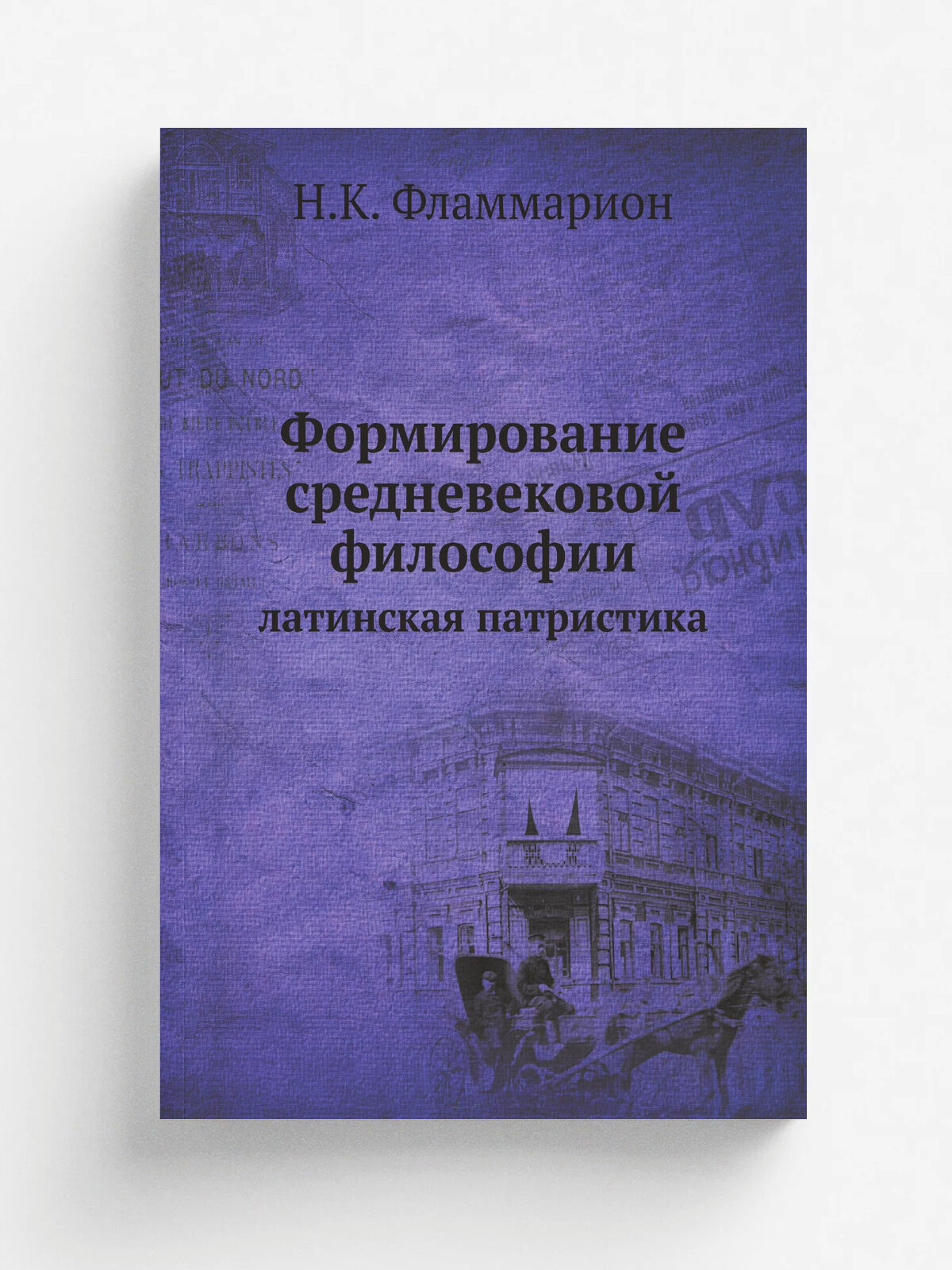 Формирование средневековой философии. латинская патристика | Н. К. Фламмарион | 1979 | Репринт