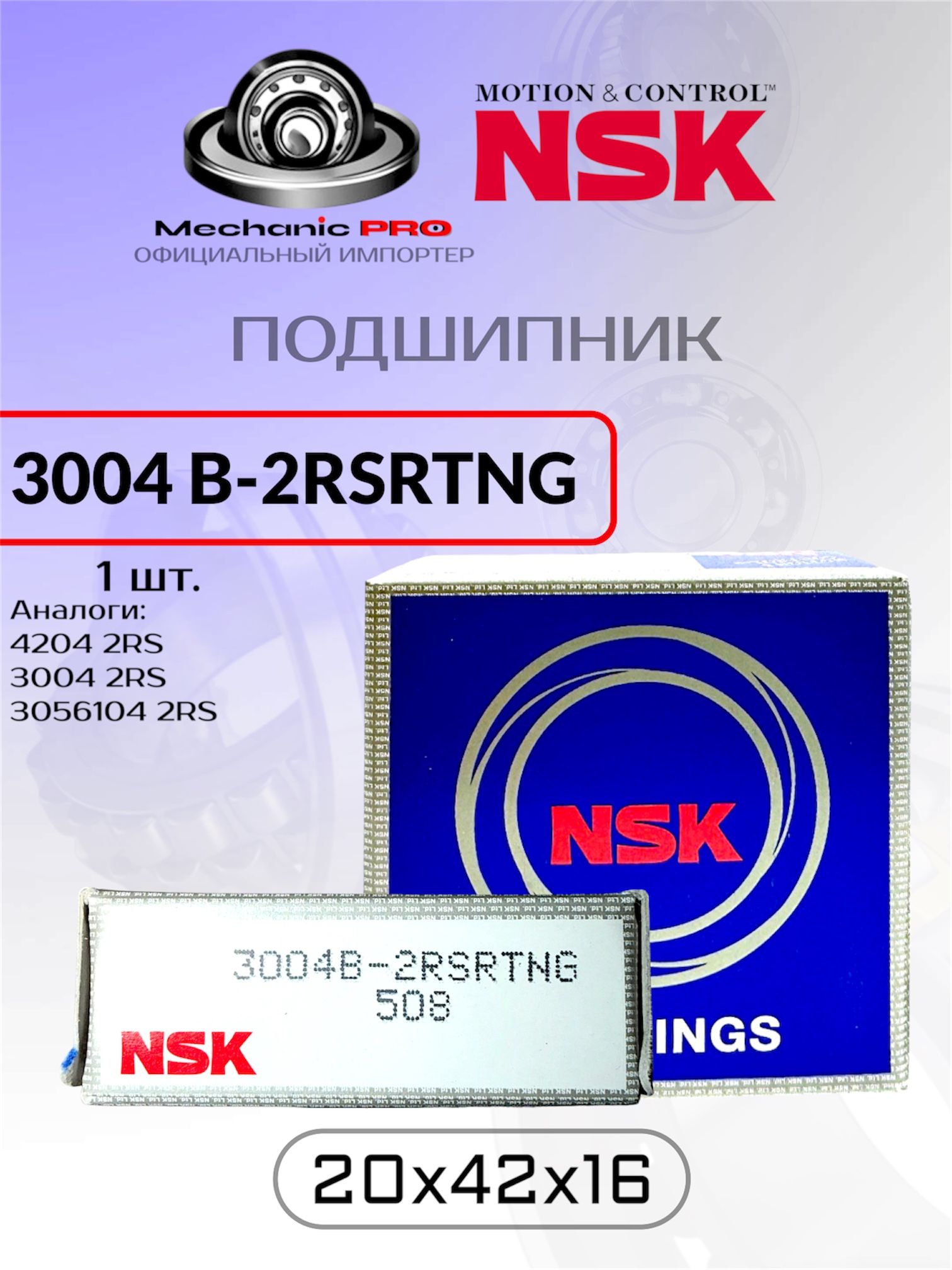 Подшипник NSK 3004 B-2RSRTNG (4204 2RS, 3004 2RS, 3056104 2RS) (Для работы на высоких скоростях, применяется во многих отраслях) размер 20x42x16 1 шт. оригинал