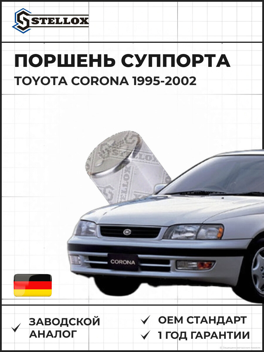 Поршень суппорта Stellox 0498319SX Тойота Корона Toyota Corona 1995-2002