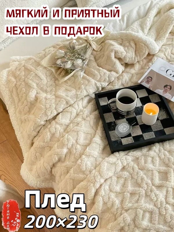 UyutDOM Плед 200х230 см, двусторонний пушистый плед на диван, покрывало на кровать, Накидка, бежевый