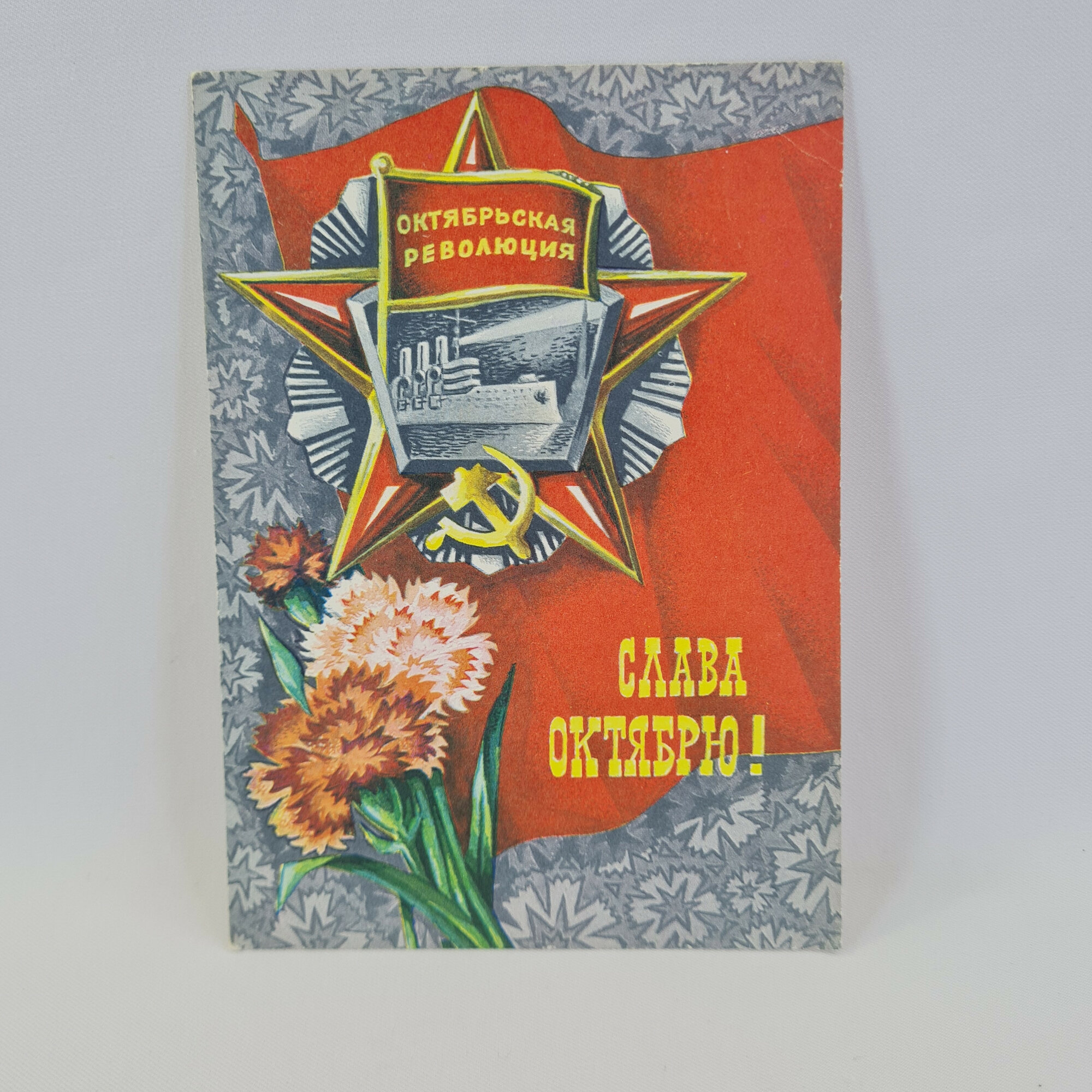 Открытка подписанная советская СССР. Октябрьская революция, красное знамя и цветы. Винтаж