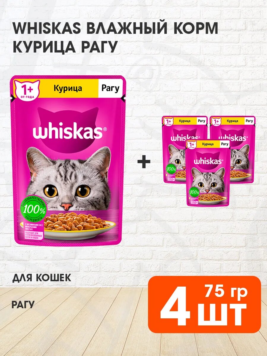 Корм влажный Whiskas для взрослых кошек, рагу, курица, 75 г 4 шт