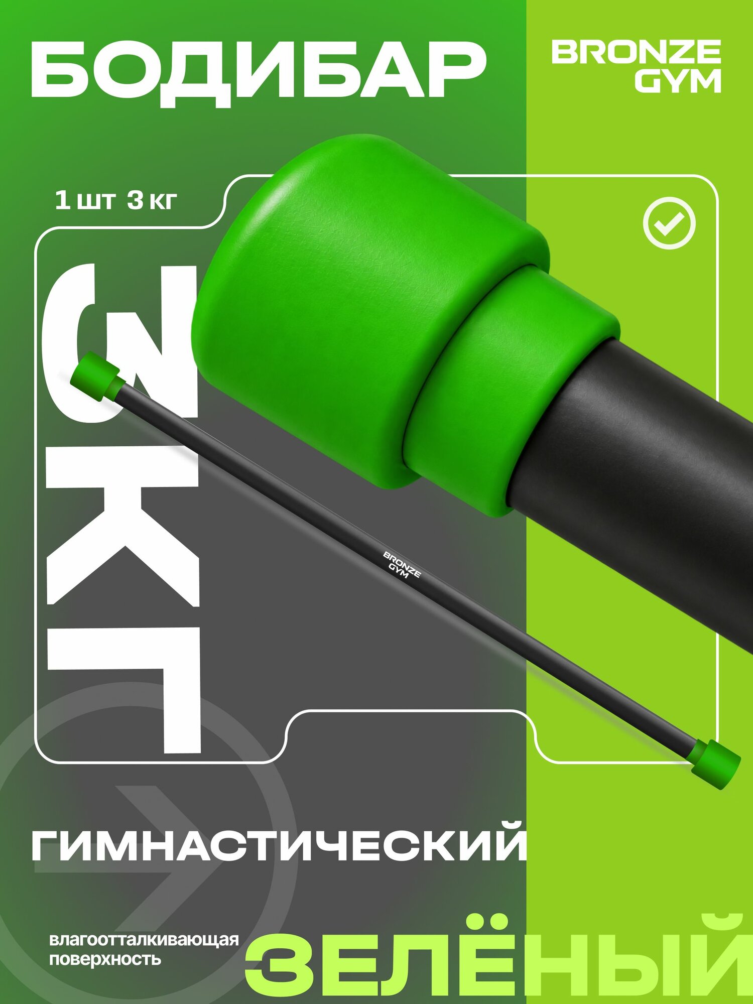 Гимнастическая палка бодибар, BRONZE GYM бодибар 3 кг