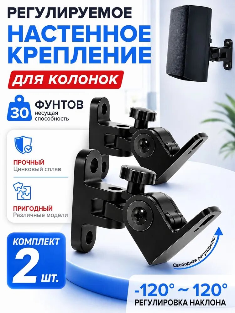 Настенный держатель для колонок с регулировкой положения черный комплект 2 шт.