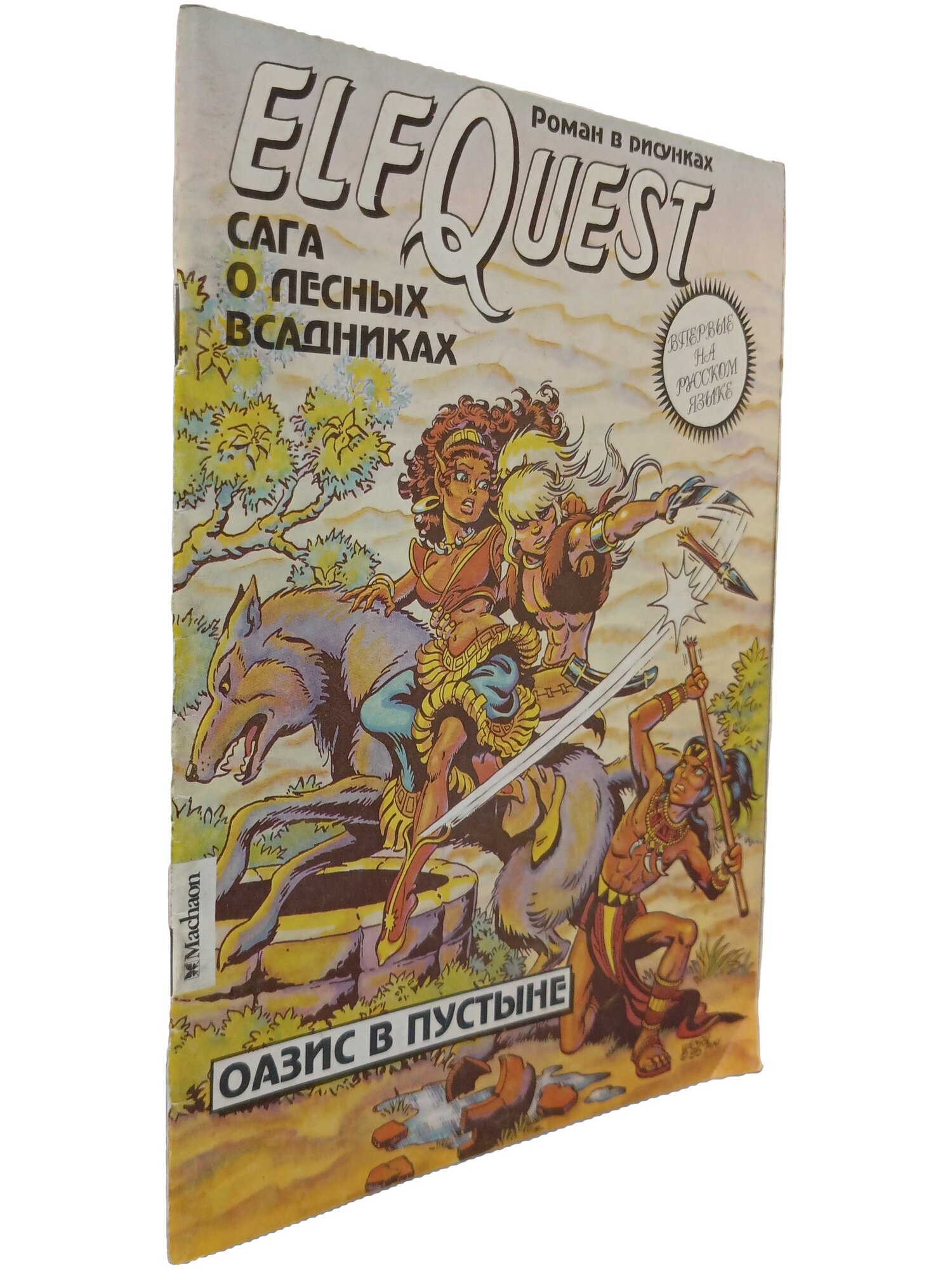 ElfQuest. Сага о лесных всадниках. История вторая: Оазис в пустыне. Пини Венди. Махаон. 1994. Мягкая обложка
