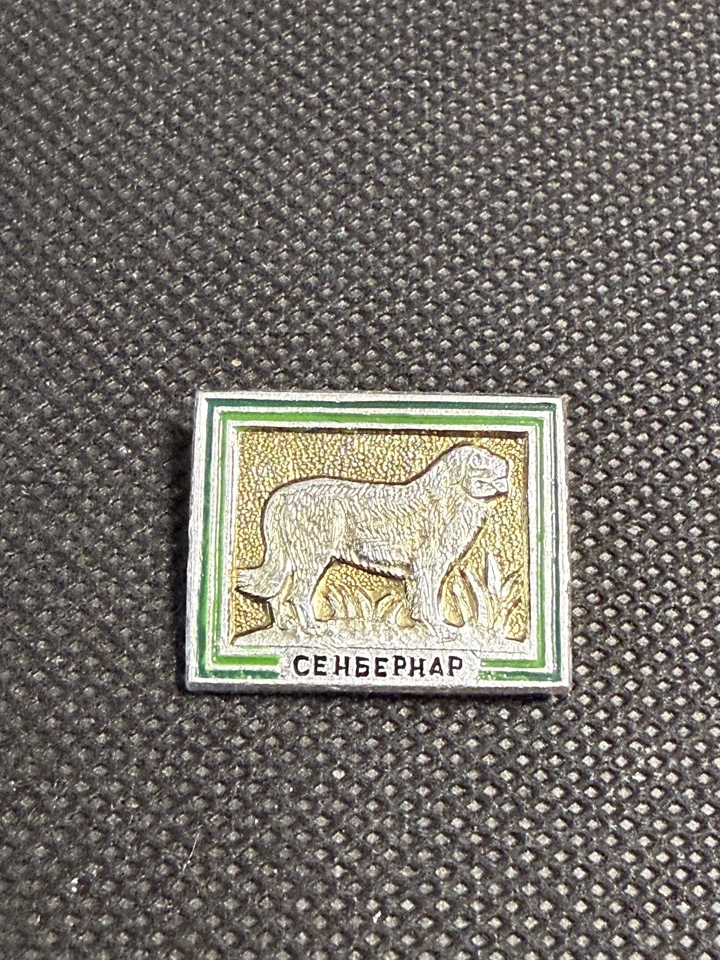 Значок коллекционный Сенбернар