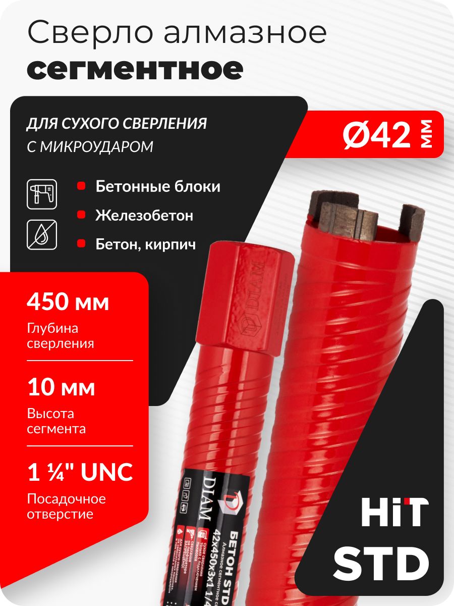 Сверло алмазное сегментное Сухое 62x450х5x1,1/4UNC Бетон Стандарт