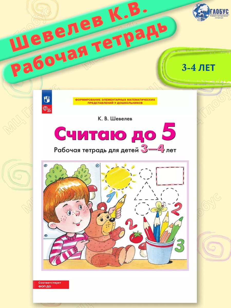 Считаю до 5. Рабочая тетрадь для детей 3-4 лет. ФГОС до | Шевелев Константин Валерьевич