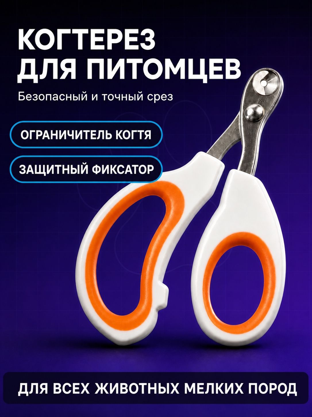 Когтерезка для кошек с ограничителем, ножницы для когтей кошек