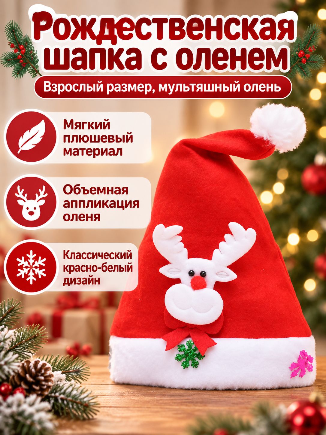 Новогодняя шапка-маска для взрослых с изображением оленя, универсальный размер