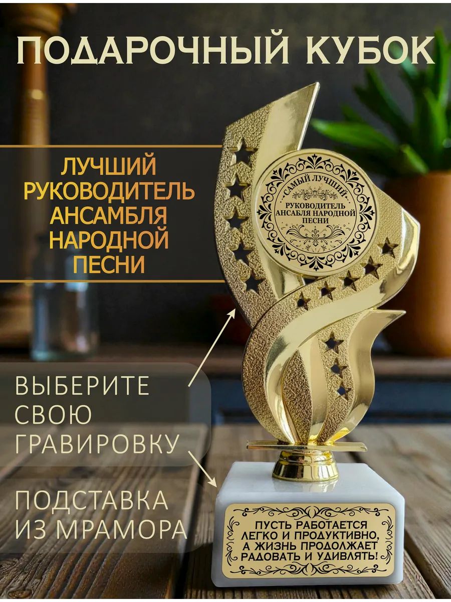 Руководитель ансамбля народной песни кубок подарочный