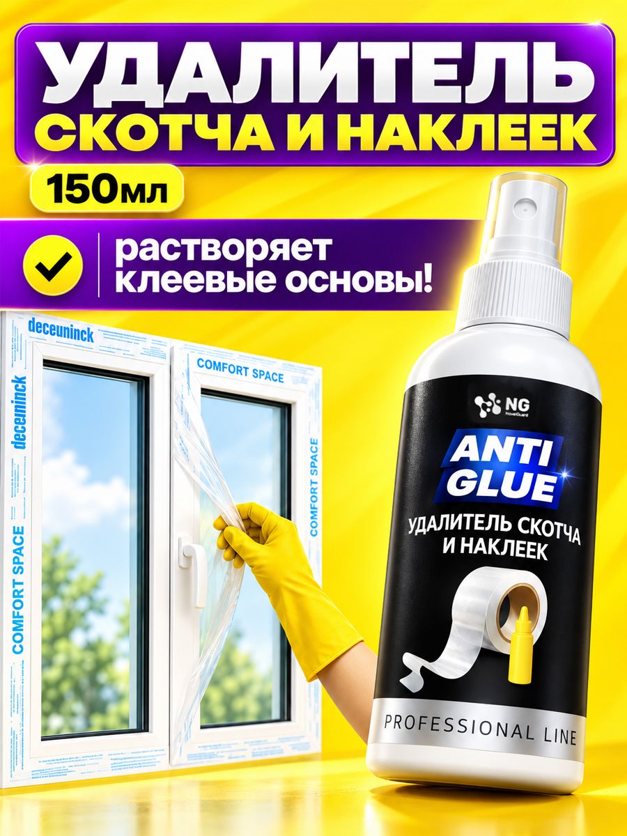 Удалитель скотча и наклеек NG AntiGlue, 150мл. Антискотч средство для удаления наклеек и следов скотча, антиклей.