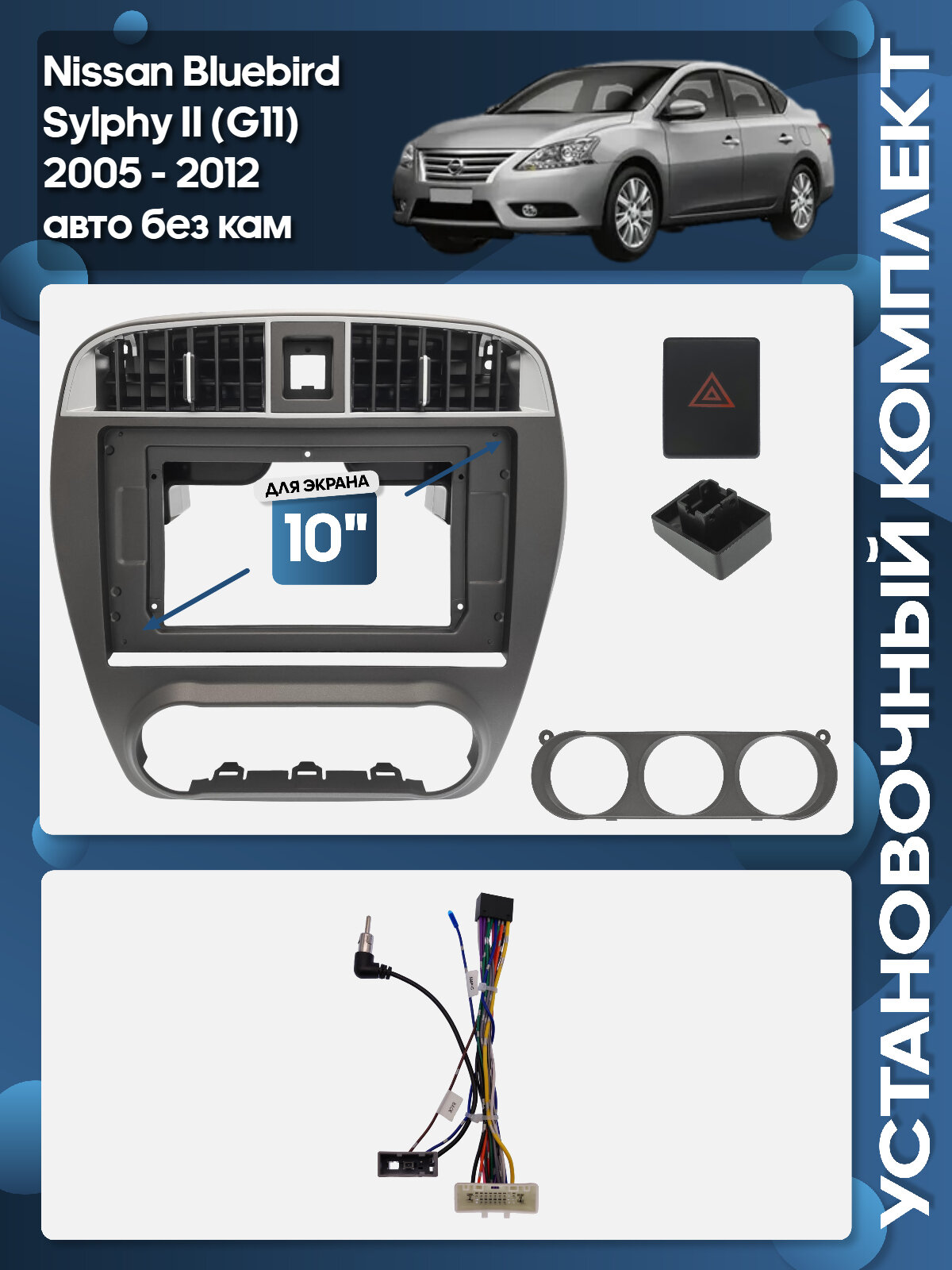 Рамка переходная Nissan Bluebird Sylphy II (G11) 2005 - 2012 авто без кам для 10" магнитолы + проводка / Wide Media