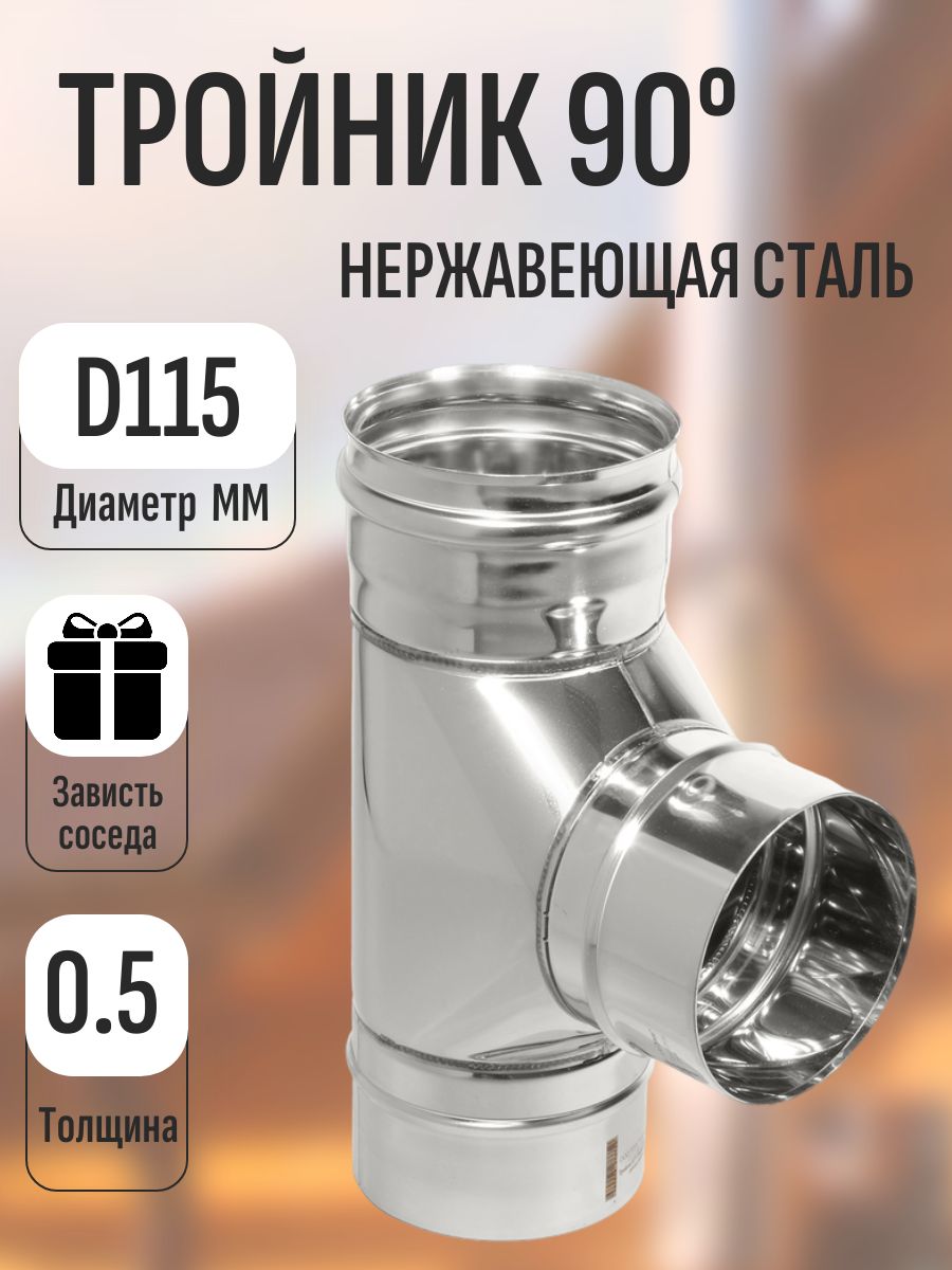 Тройник для дымохода нержавеющая сталь 90 градусов D115 (AISI 430 - 0.5мм)