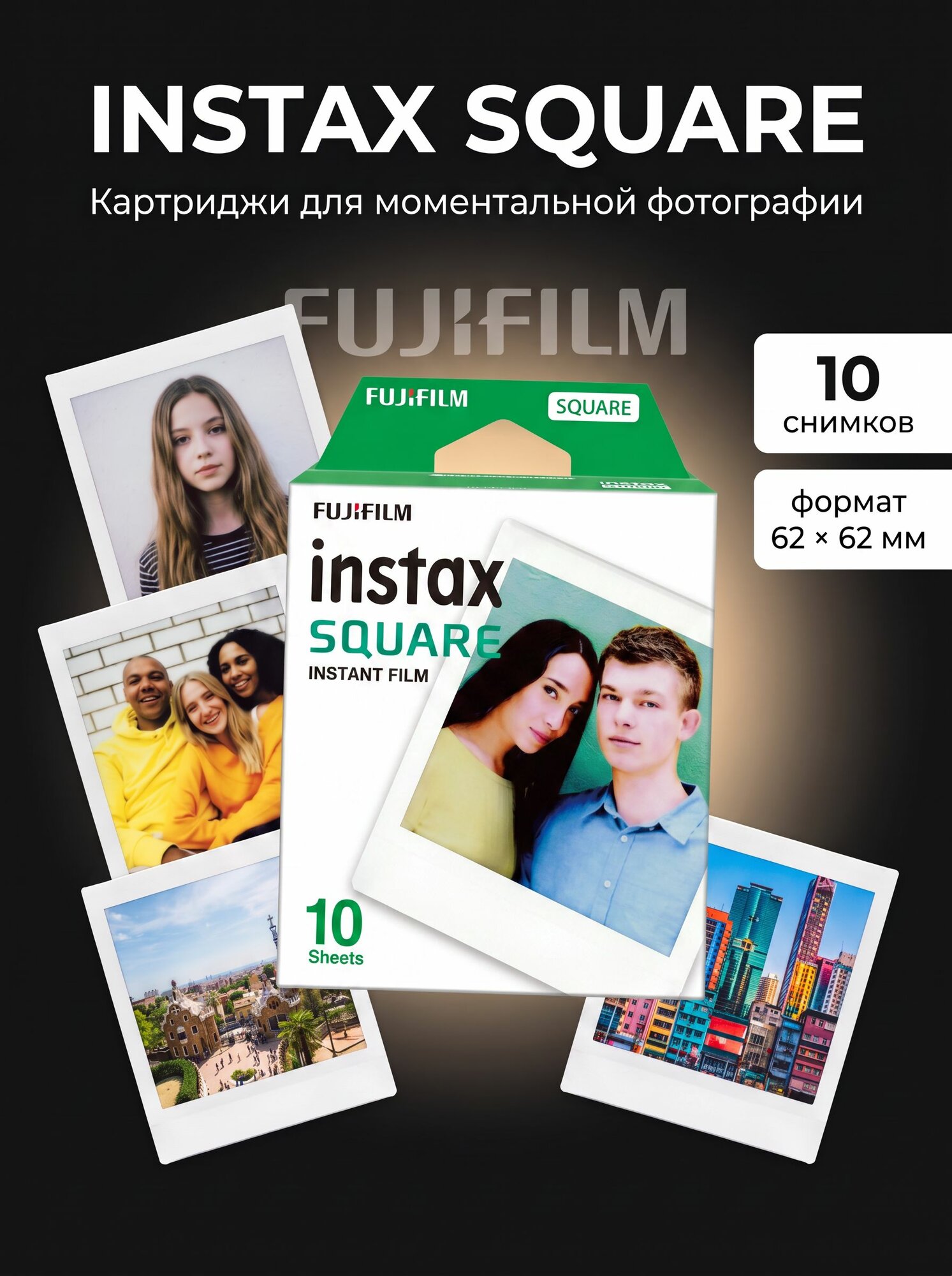Картридж для моментальной фотографии Fujifilm Instax Square, 10 фото
