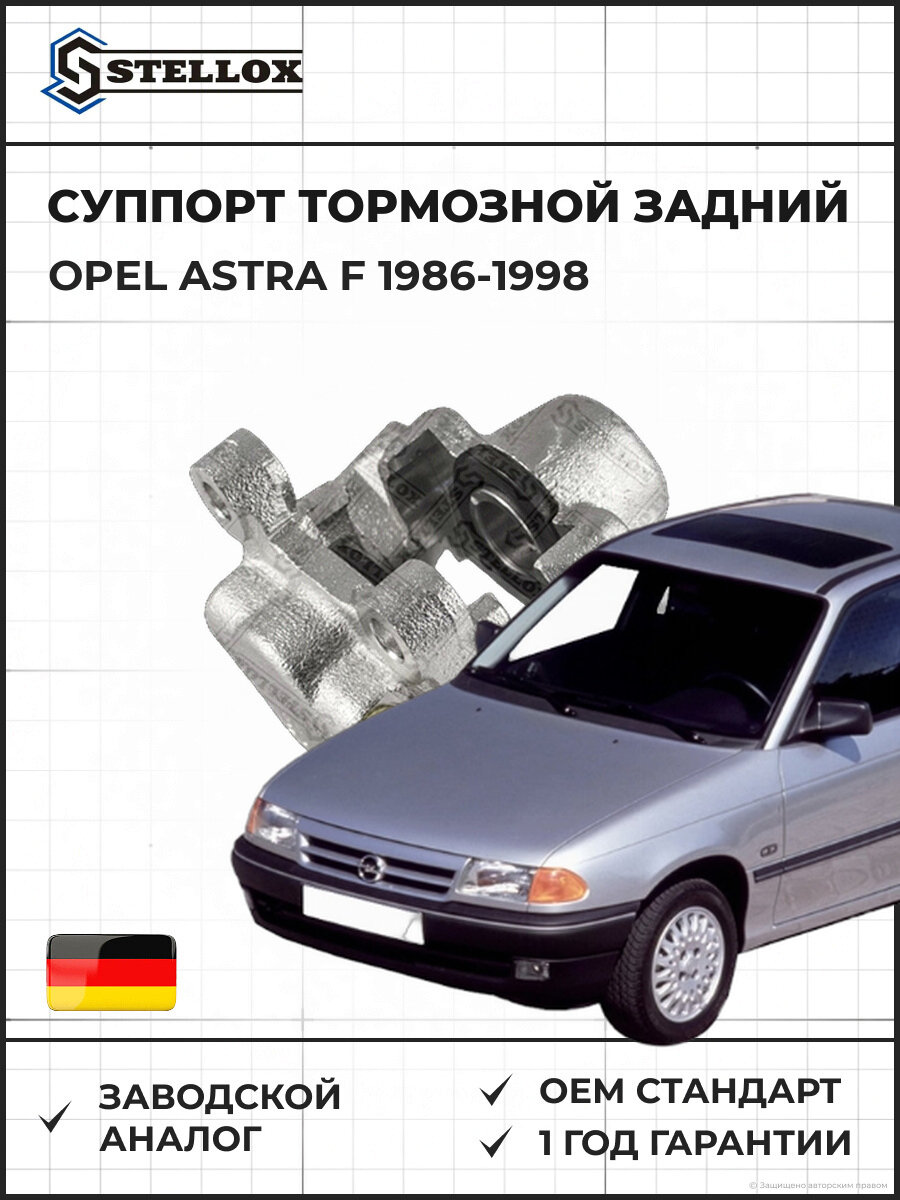 Суппорт тормозной задний правый Stellox 0590215SX Опель Астра F Opel Astra F 1986-1998