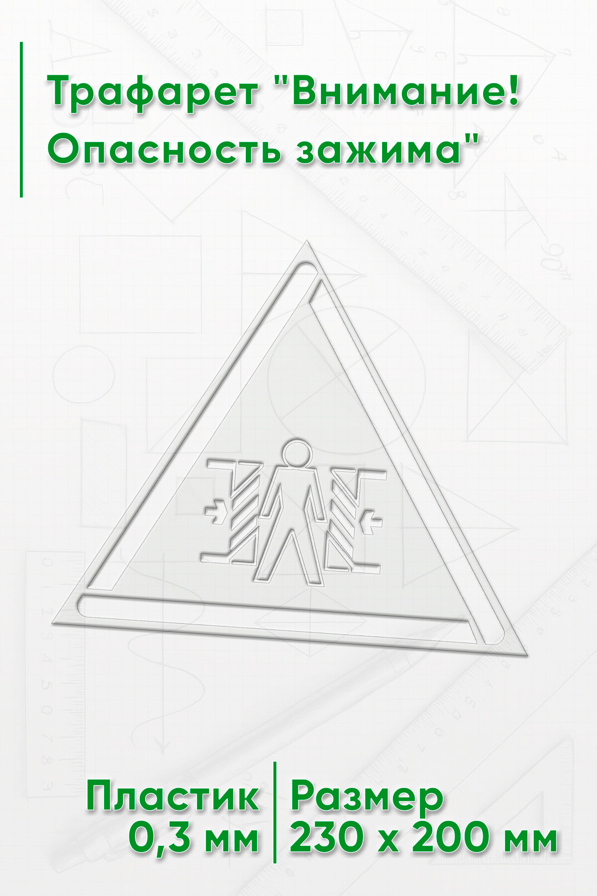 Трафарет "Внимание! Опасность зажима"