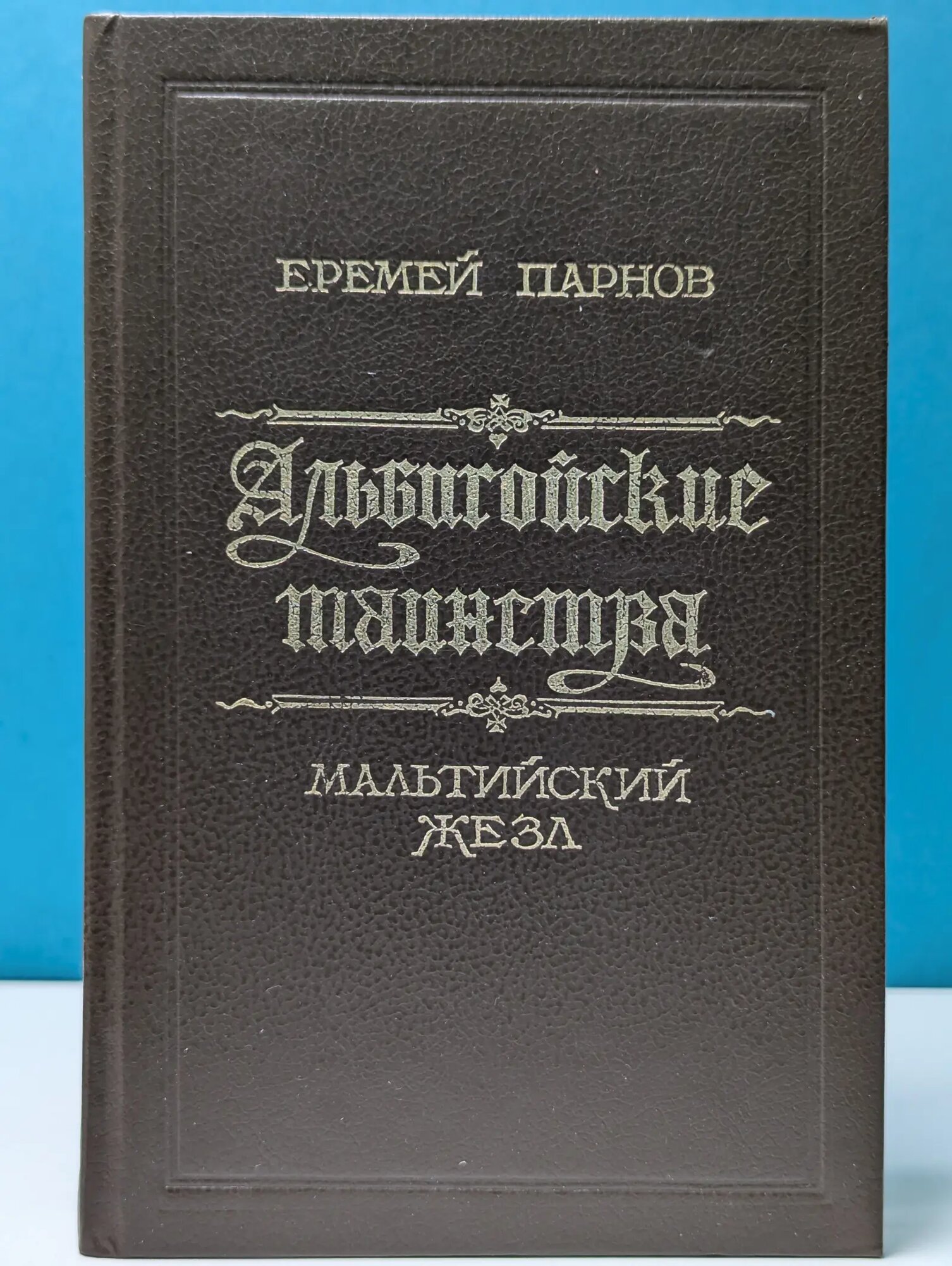 Альбигойские таинства. Мальтийский жезл Парнов Еремей Иудович 1992