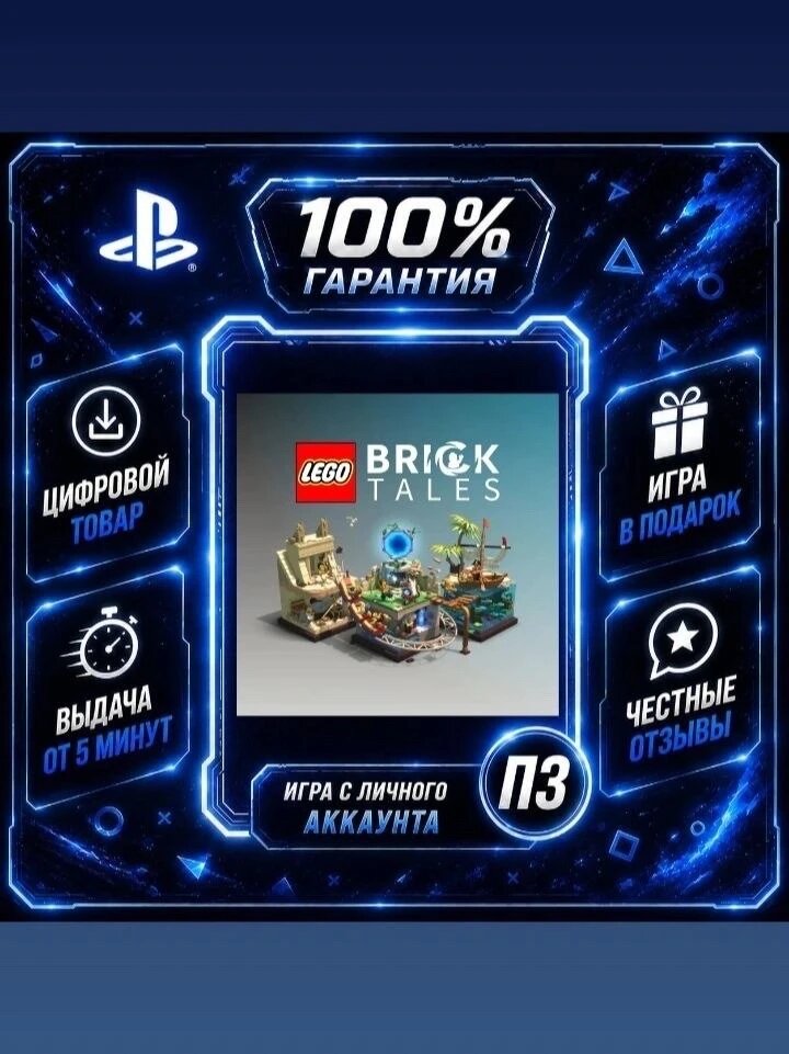 LEGO® Bricktales PS4 PS5 Цифровая версия П3, Лучшая цена, без диска