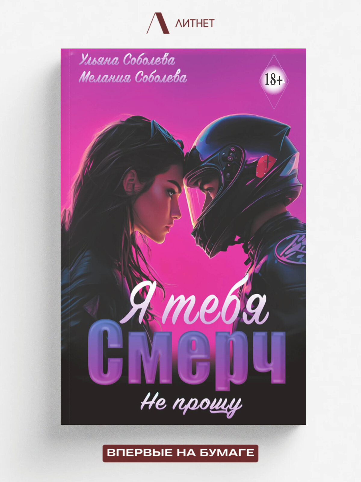 Смерч, я тебя не прощу | Мелания Соболева | Литнет, 2024