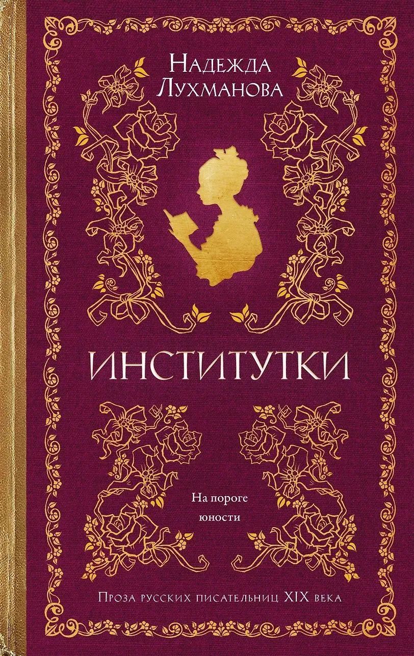 Институтки