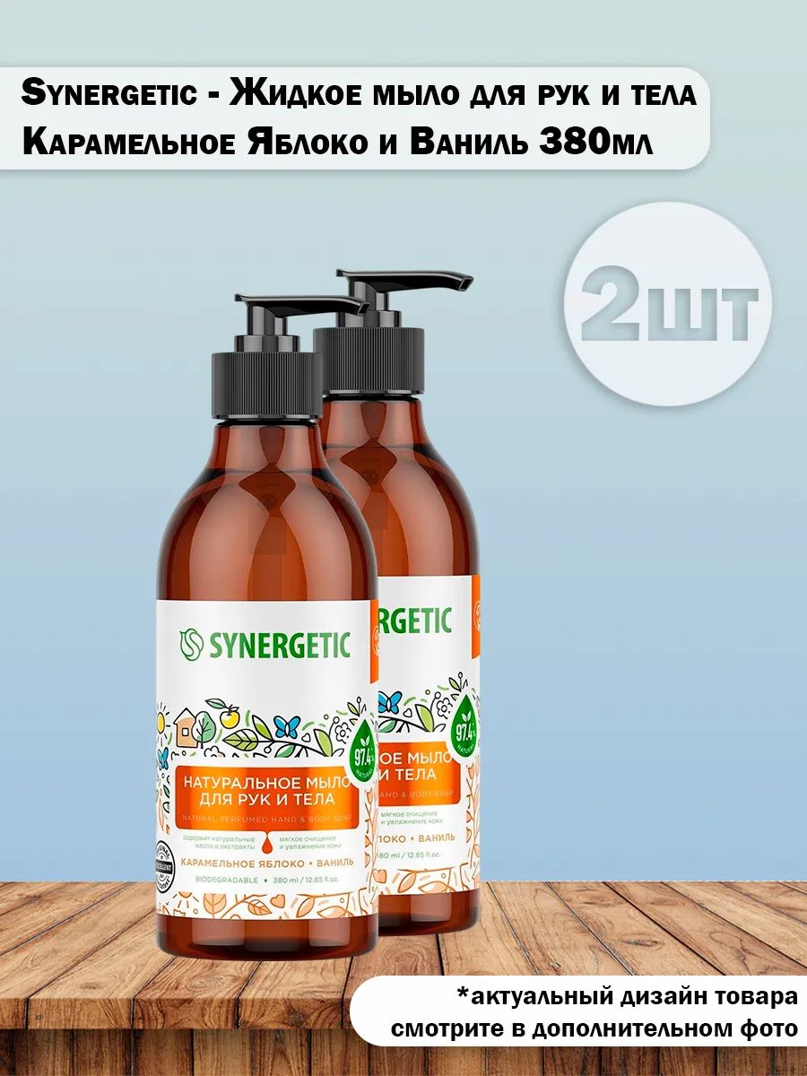 Набор 2 шт Synergetic - Натуральное жидкое мыло для рук и тела Карамельное яблоко и Ваниль 380 мл