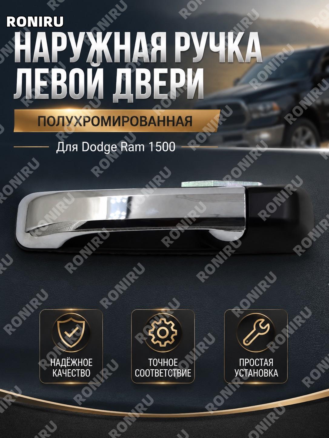 Наружная ручка двери задняя левая полуэлектрированная для Dodge Ram1500, внешняя дверная ручка замена для авто