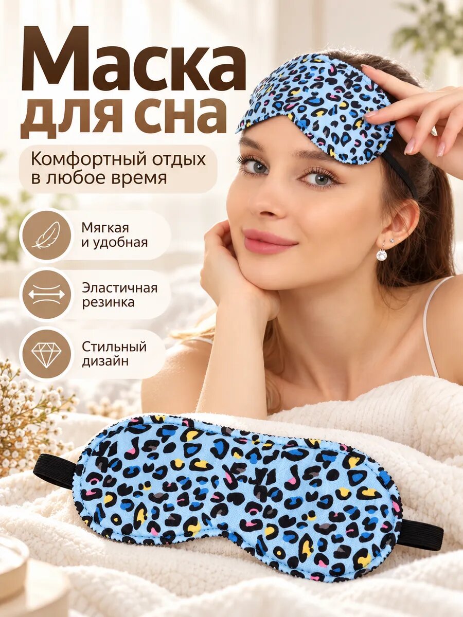 Маска для сна