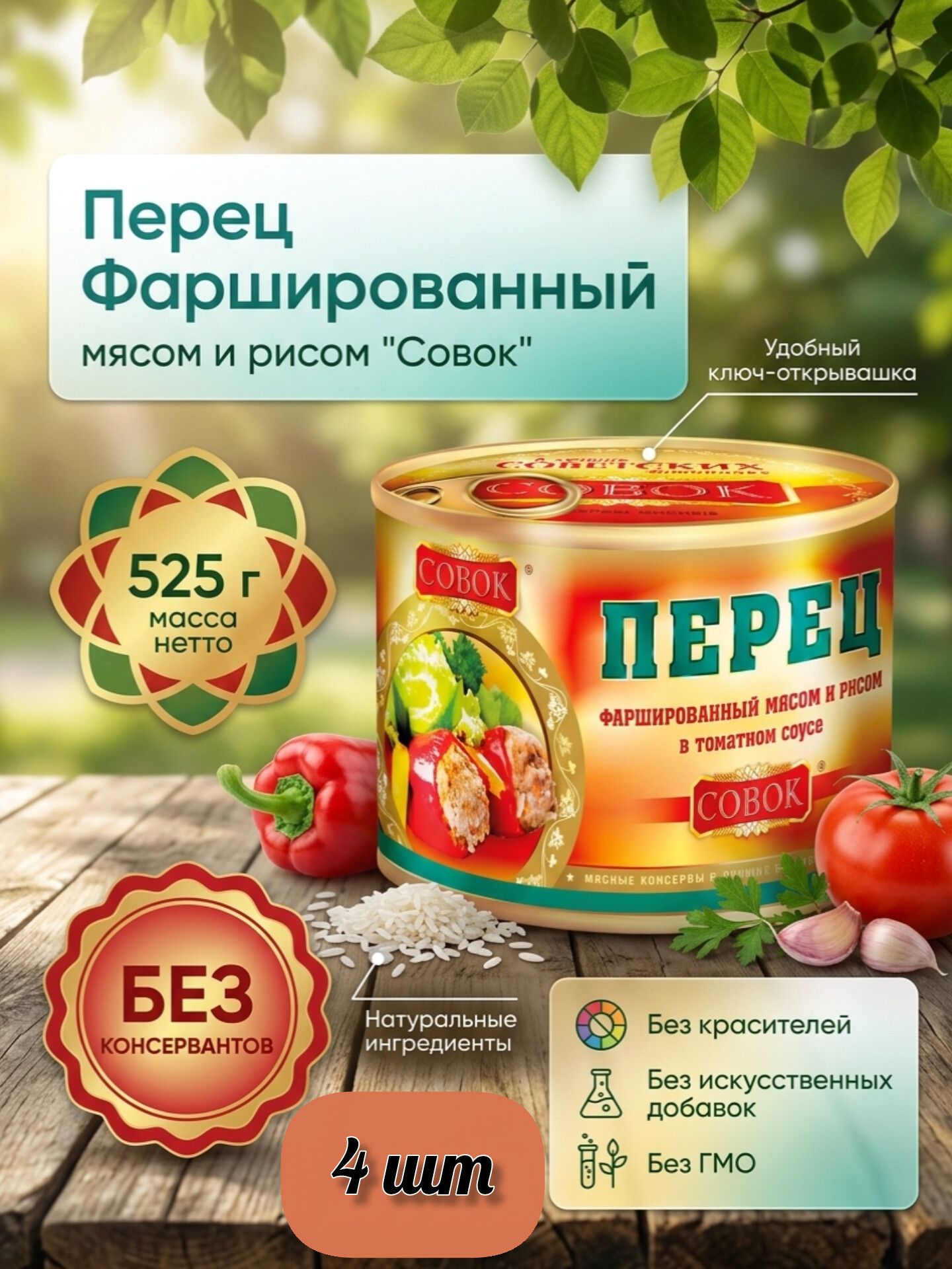" Совок" Перец фаршированный с мясом и рисом в томатном соусе, 525 г, набор 4 шт, натуральный продукт